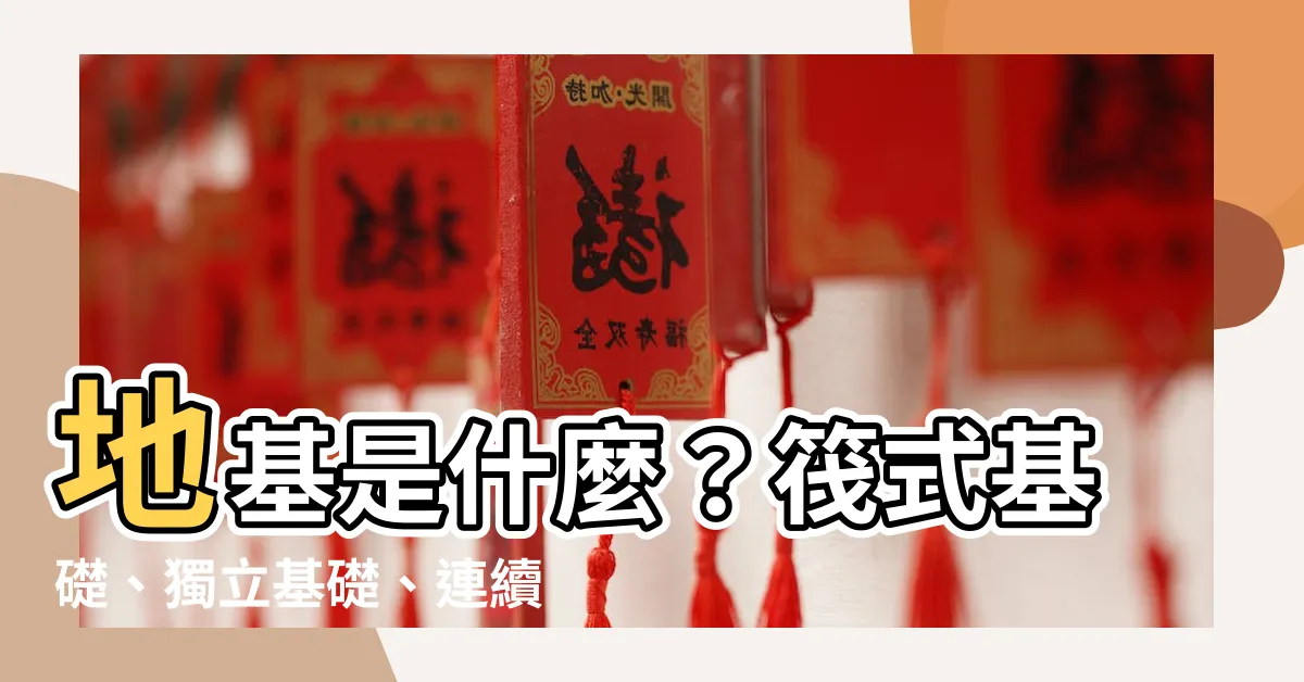 【地基】地基是什麼？筏式基礎、獨立基礎、連續基礎一次搞懂！