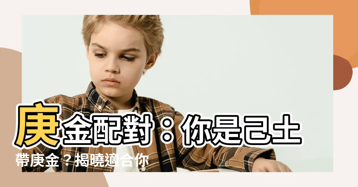 【庚金 己土】庚金配對：你是己土帶庚金？揭曉適合你的庚金類型