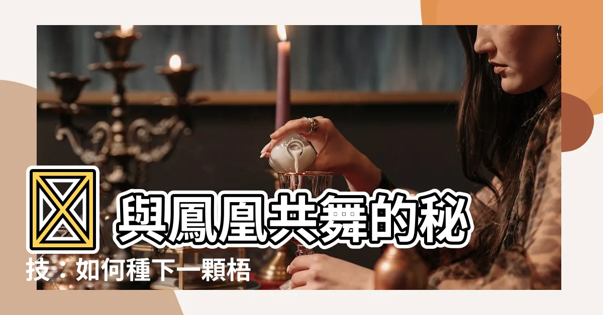 【梧桐樹 鳳凰】🌳 與鳳凰共舞的秘技：如何種下一顆梧桐樹，引來財富和好運 🌳