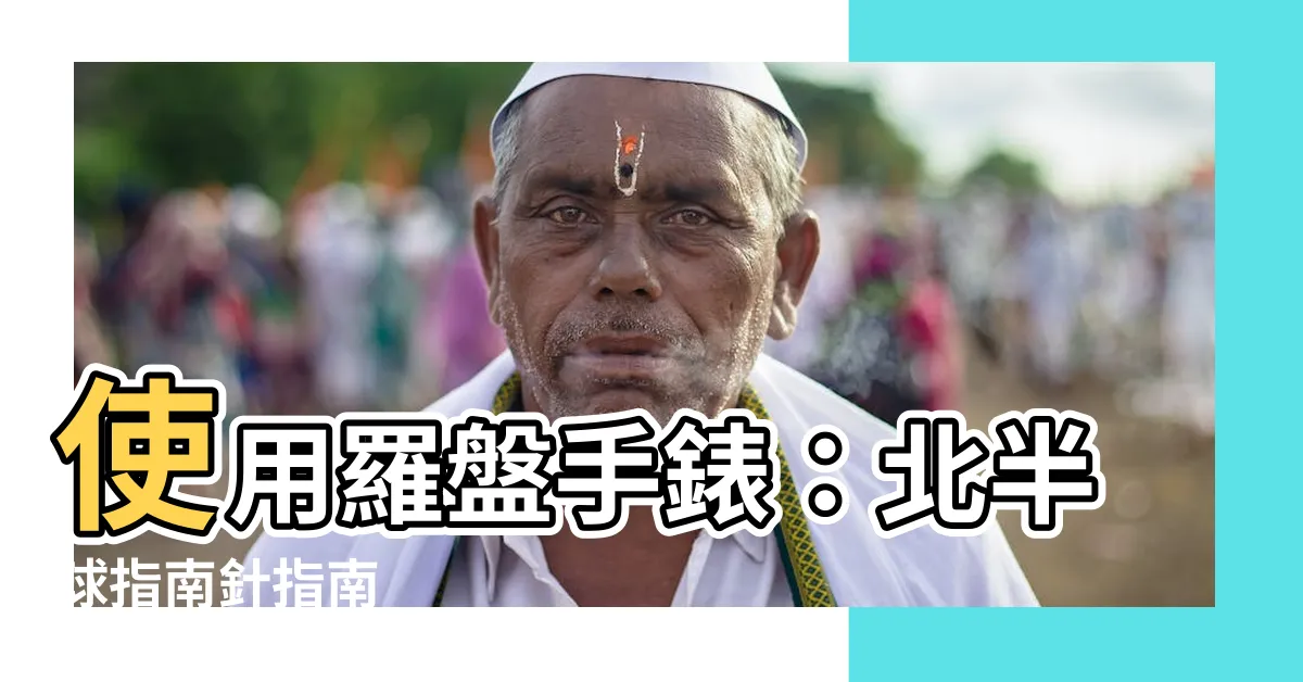 【羅盤手錶】使用羅盤手錶：北半球指南針指南