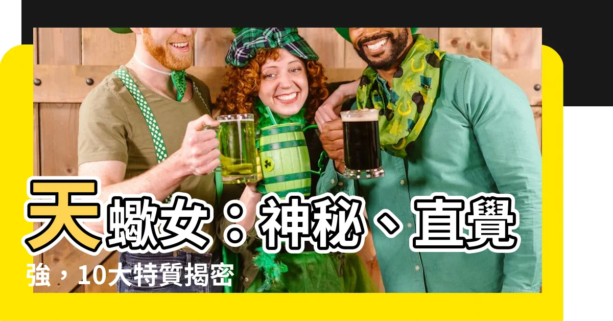 【天蠍女】天蠍女：神秘、直覺強，10大特質揭密！搞定攻略全解析
