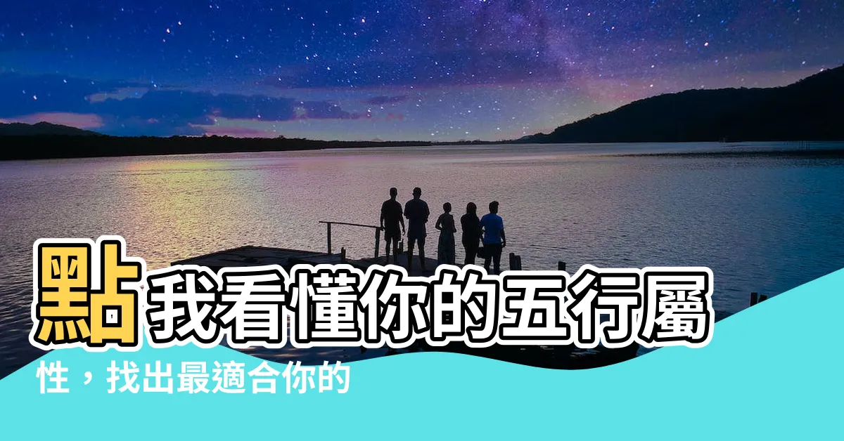 【行業 五行】點我看懂你的五行屬性，找出最適合你的事業！