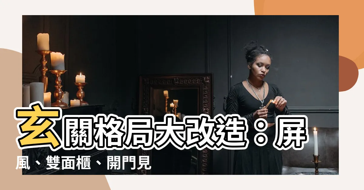 【玄關格局】玄關格局大改造：屏風、雙面櫃、開門見廳通通搞定！