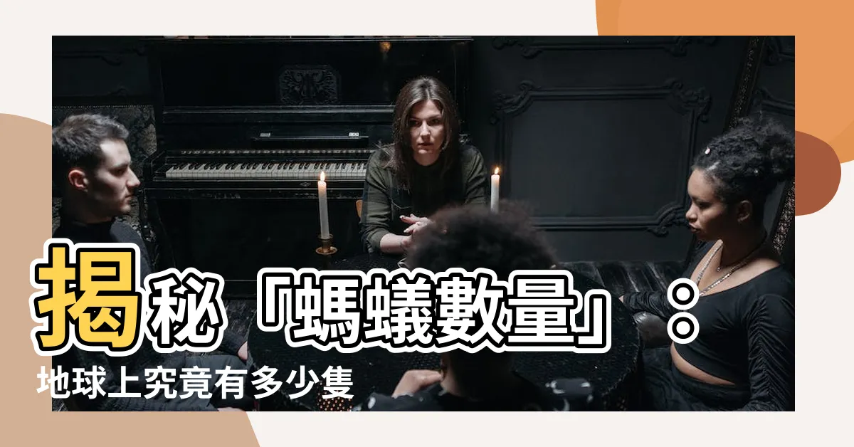 【螞蟻數量】揭秘「螞蟻數量」：地球上究竟有多少隻螞蟻？