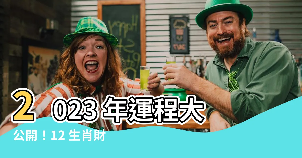 【2023年運程】2023 年運程大公開！12 生肖財運、愛情、事業全解析！