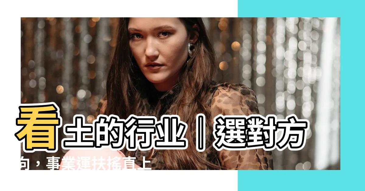 【土的行業】看土的行業｜選對方向，事業運扶搖直上