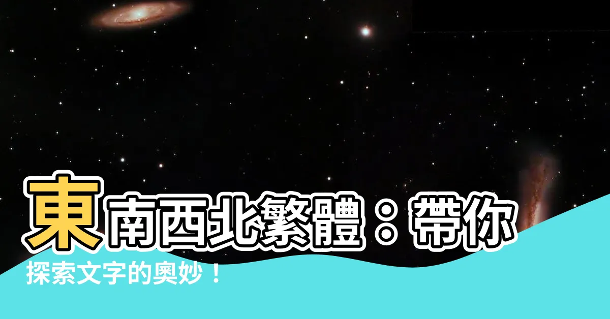 【東南西北繁體】東南西北繁體：帶你探索文字的奧妙！