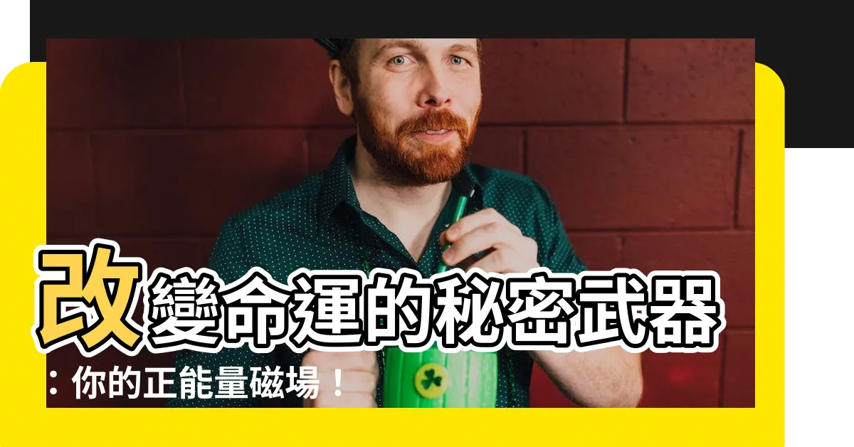 【正能量磁場】改變命運的秘密武器:你的正能量磁場!