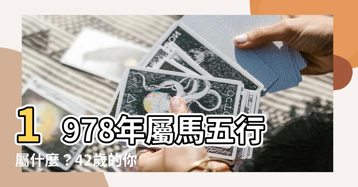 【1978年五行屬什麼】1978年屬馬五行屬什麼？42歲的你一定要看！