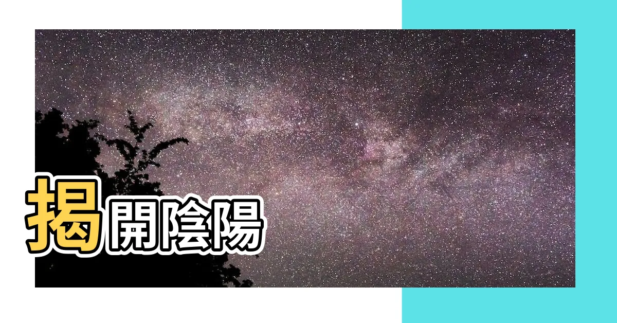 【陰陽和合】揭開陰陽