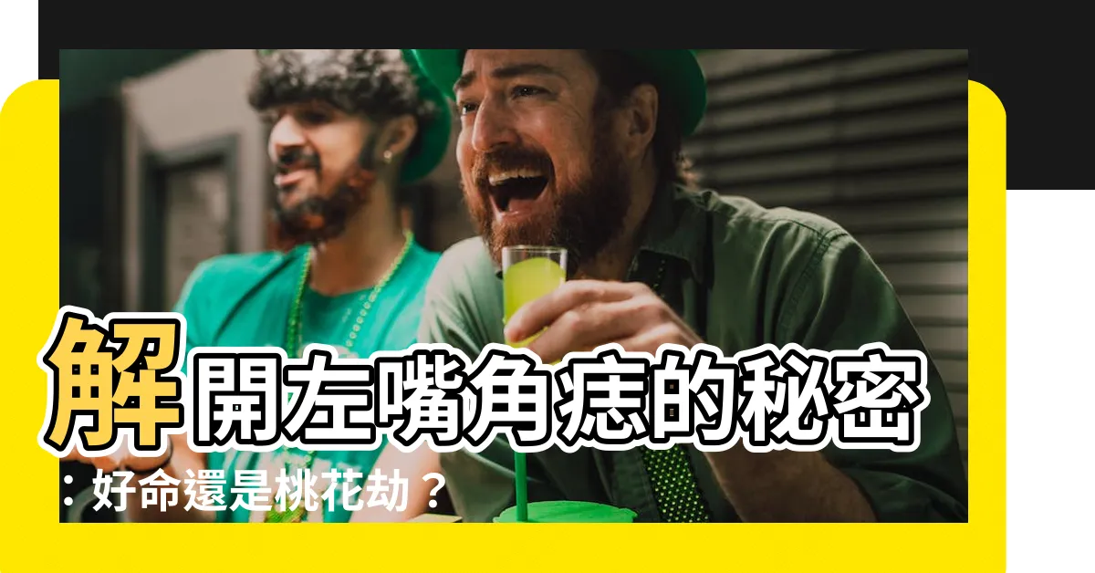 【左嘴角有痣】解開左嘴角痣的秘密：好命還是桃花劫？