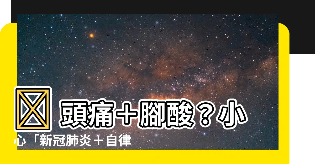 【頭痛 腳酸】🚨 頭痛+腳酸?小心「新冠肺炎+自律神經失調」雙重夾擊!