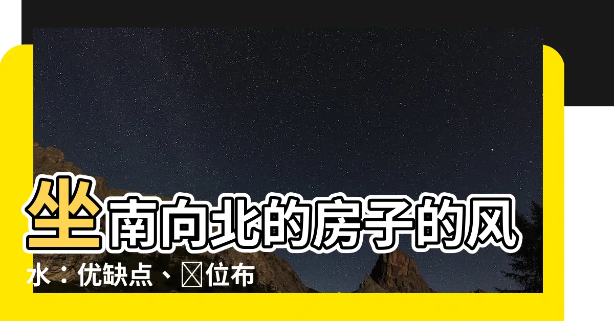 【坐南向北的房子風水】坐南向北的房子的風水：優缺點、財位佈置全攻略