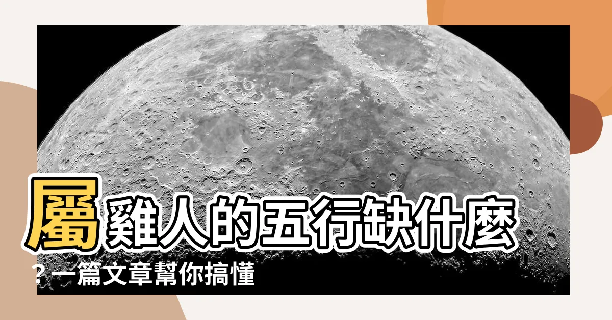 【屬雞五行缺什麼】屬雞人的五行缺什麼？一篇文章幫你搞懂！