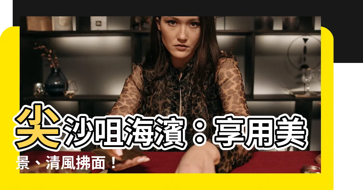 【尖沙咀海濱】尖沙咀海濱:享用美景、清風拂面!