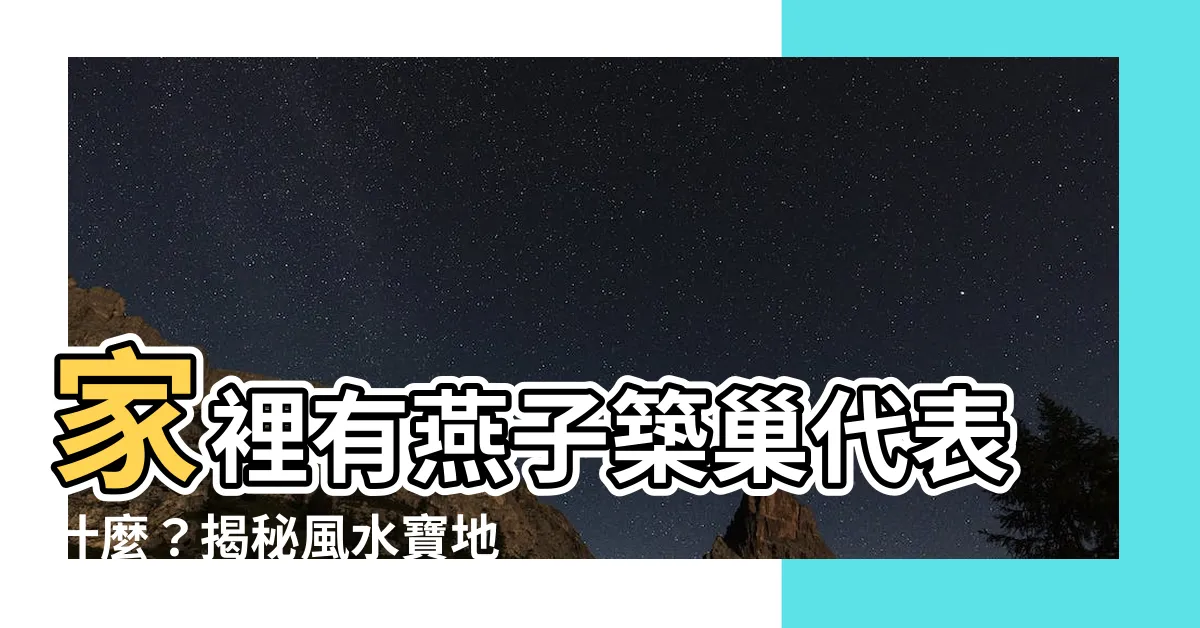 【家裡有燕子代表什麼】家裡有燕子築巢代表什麼？揭秘風水寶地vs.擇地而居的真相！