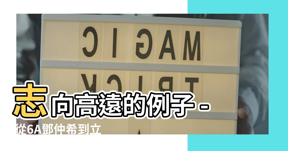 【志向例子】志向高遠的例子 - 從6A鄧仲希到立志人生！