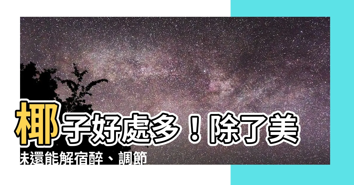 【椰子好處】椰子好處多！除了美味還能解宿醉、調節血糖，是天然運動飲料！