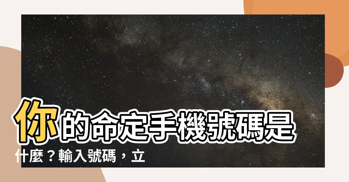【什麼電話號碼適合我】你的命定手機號碼是什麼？輸入號碼，立即揭曉你的財運！