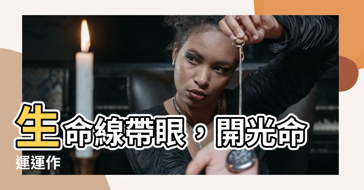 【生命線帶眼】生命線帶眼，開光命運運作