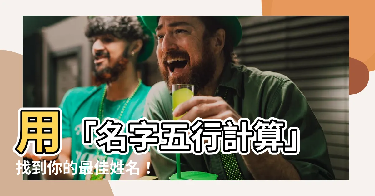 【名字五行計算】用「名字五行計算」找到你的最佳姓名！