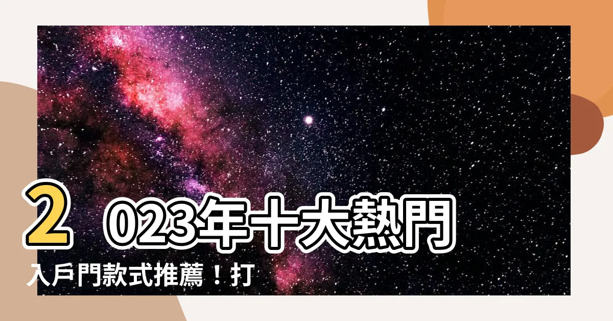【入户門】2023年十大熱門入户門款式推薦！打造質感滿分的居家入口