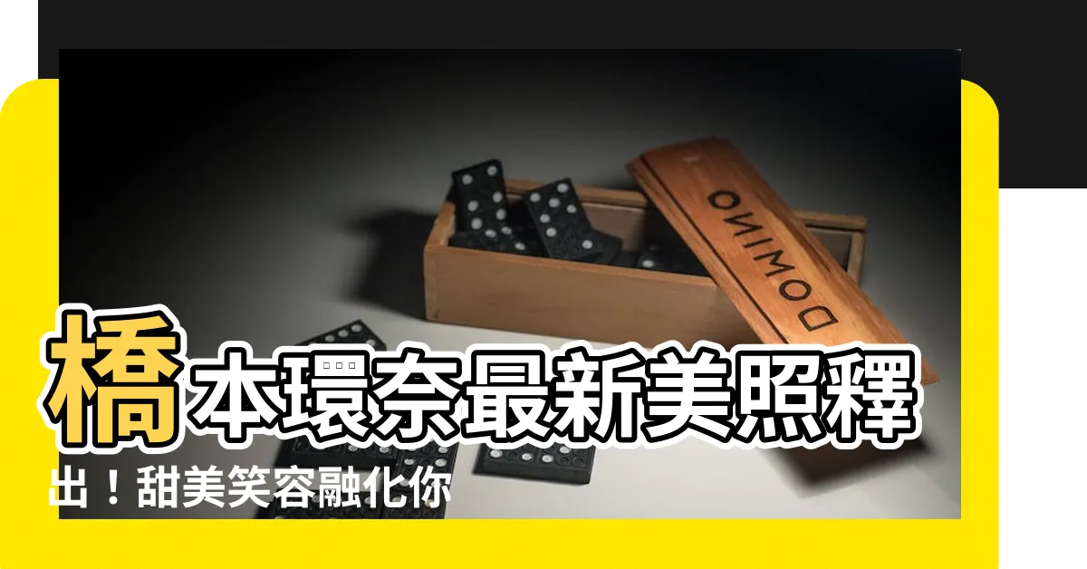 【槁本環奈】橋本環奈最新美照釋出！甜美笑容融化你的心！