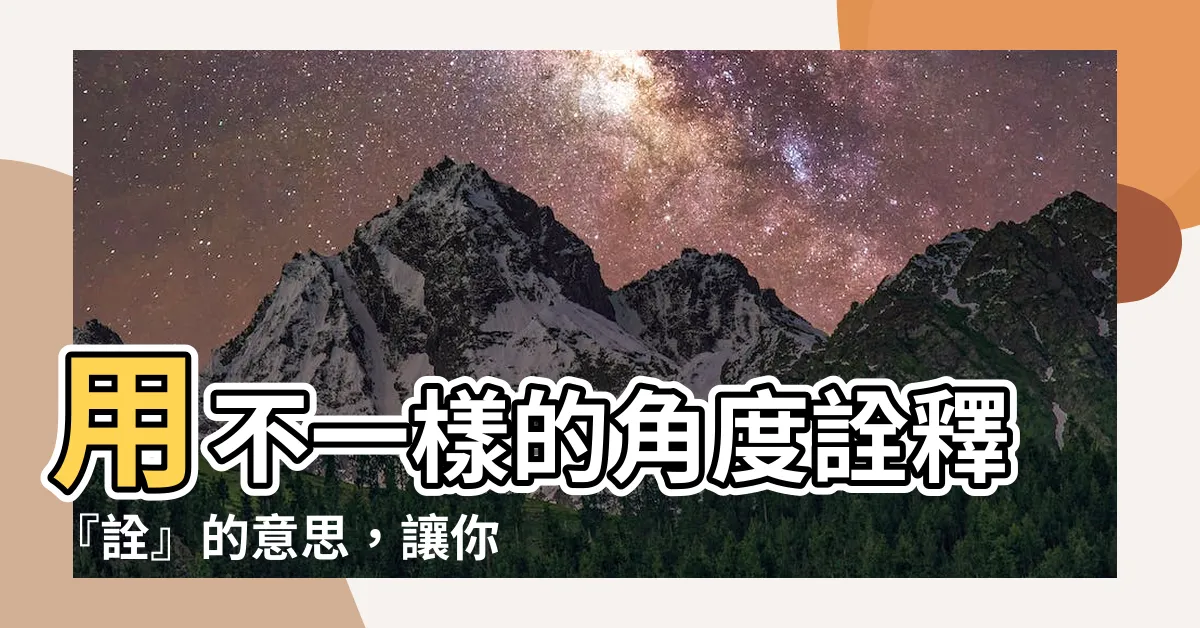 【詮的意思】用不一樣的角度詮釋『詮』的意思，讓你對這個字有更深刻的理解！