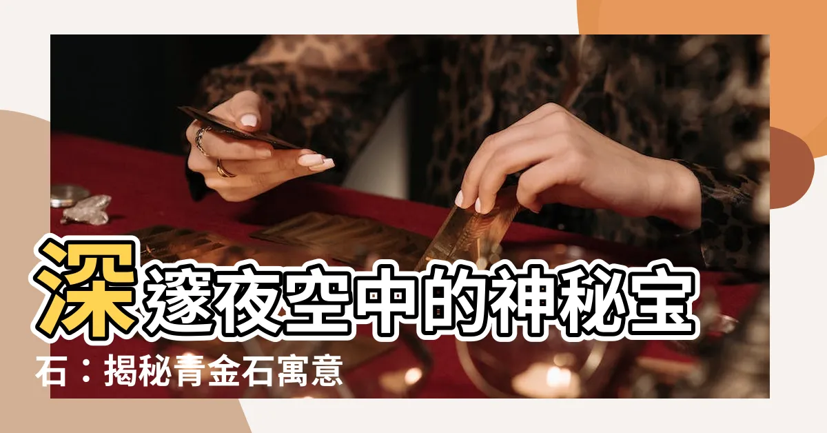 【青金石寓意】深邃夜空中的神秘寶石：揭秘青金石寓意及其功效