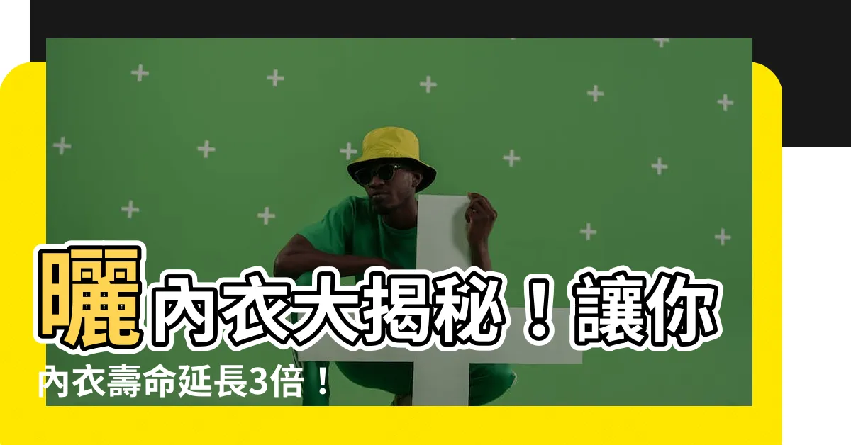 【曬內衣】曬內衣大揭秘！讓你內衣壽命延長3倍！