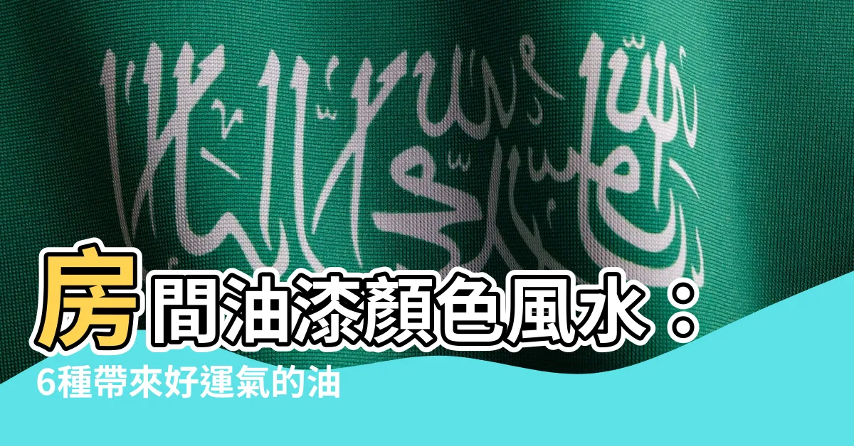【房間油漆顏色風水】房間油漆顏色風水：6種帶來好運氣的油漆配色