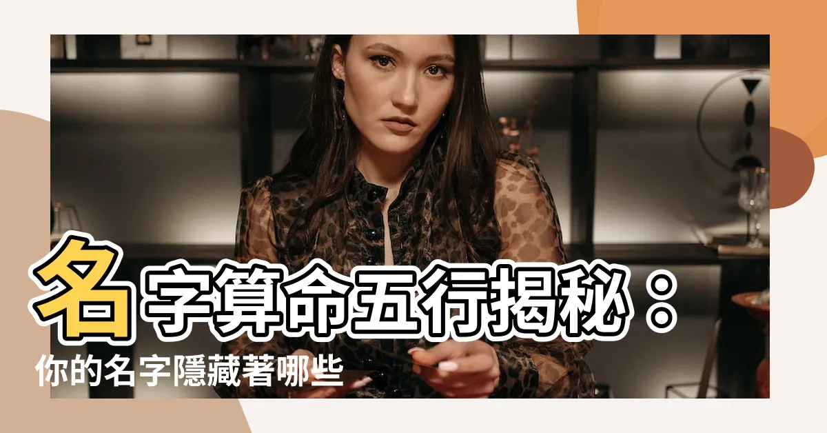 【名字算命五行】名字算命五行揭秘：你的名字隱藏著哪些秘密？