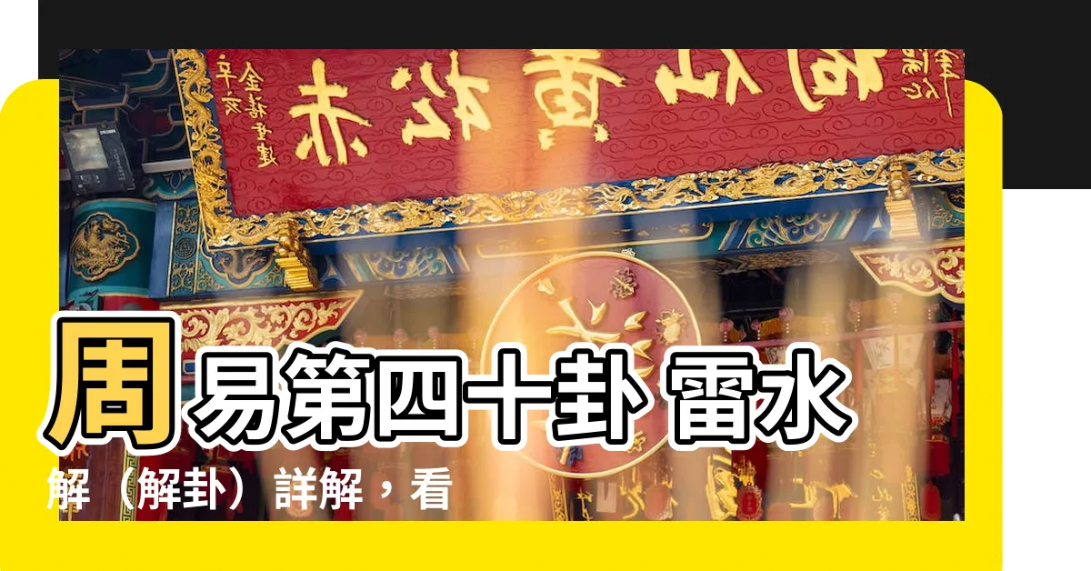 【雷水解事業】周易第四十卦 雷水解（解卦）詳解，看完自己就會占卦了