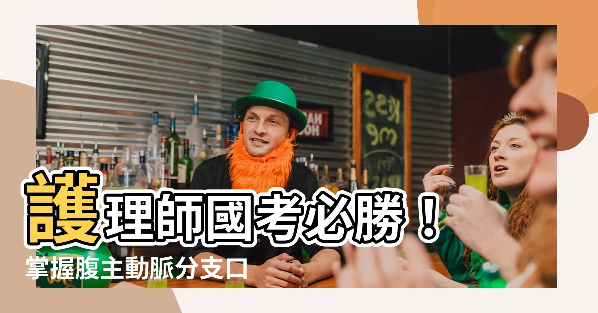 【腹主動脈分支口訣】護理師國考必勝！ 掌握腹主動脈分支口訣，解剖血管考題輕鬆拿分