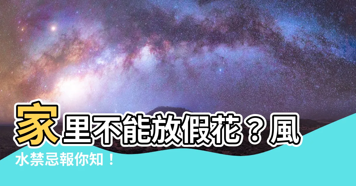 【家裏不能放假花】家裏不能放假花？風水禁忌報你知！