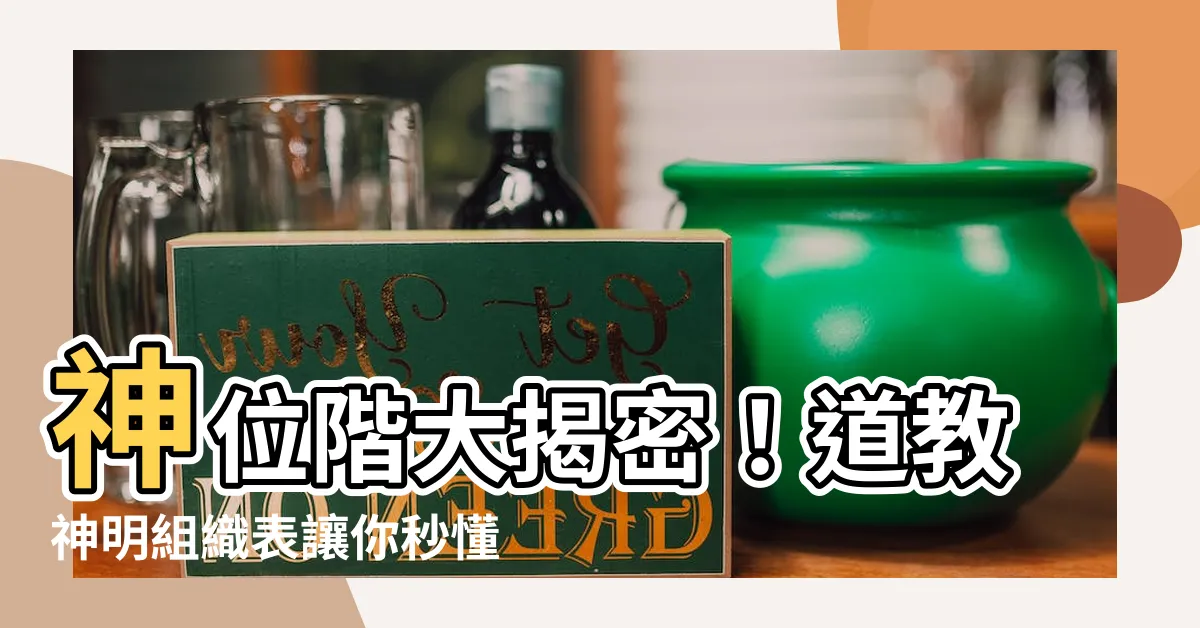 【神位階】神位階大揭密！道教神明組織表讓你秒懂神明階級！
