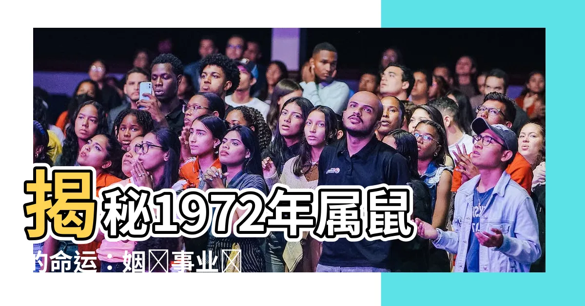 【1972年屬相】揭秘1972年屬鼠的命運：姻緣事業詳解，句句説到心坎！