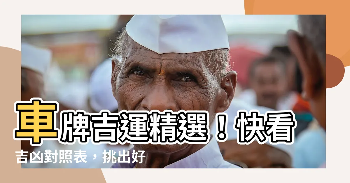 【車牌吉】車牌吉運精選！快看吉凶對照表，挑出好運數字！