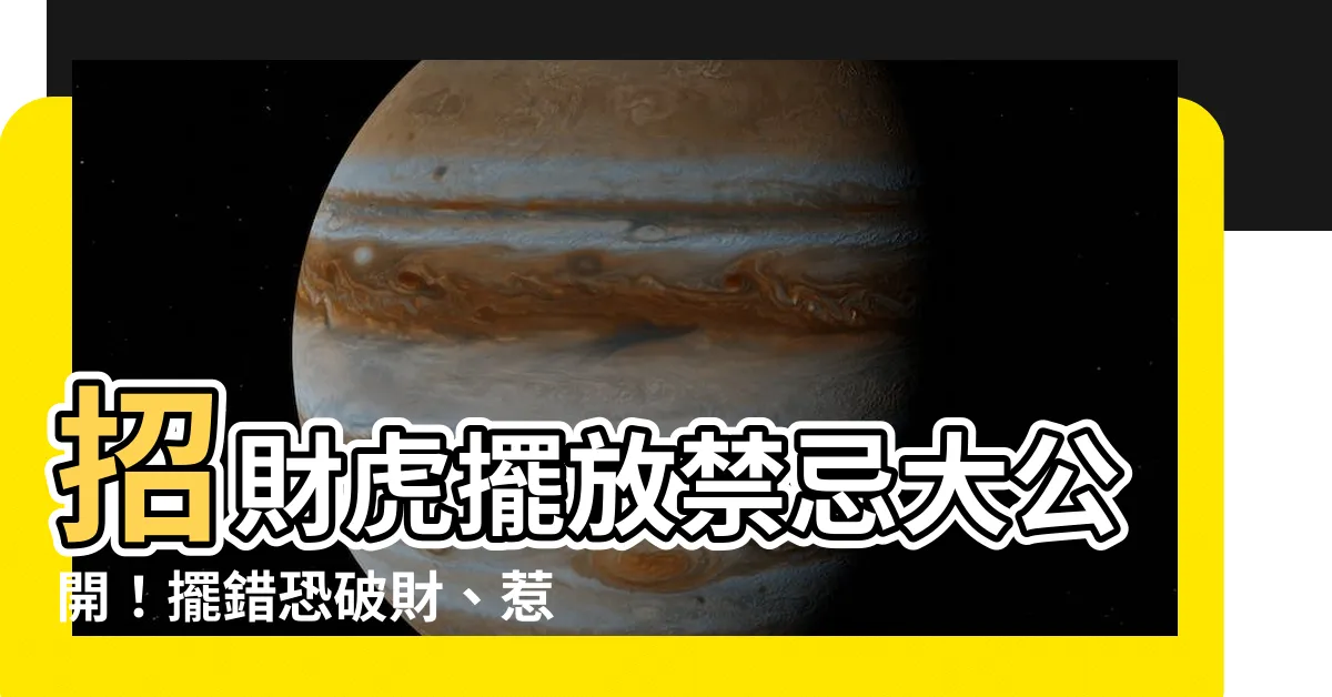 【招財虎擺放】招財虎擺放禁忌大公開！擺錯恐破財、惹禍上身！