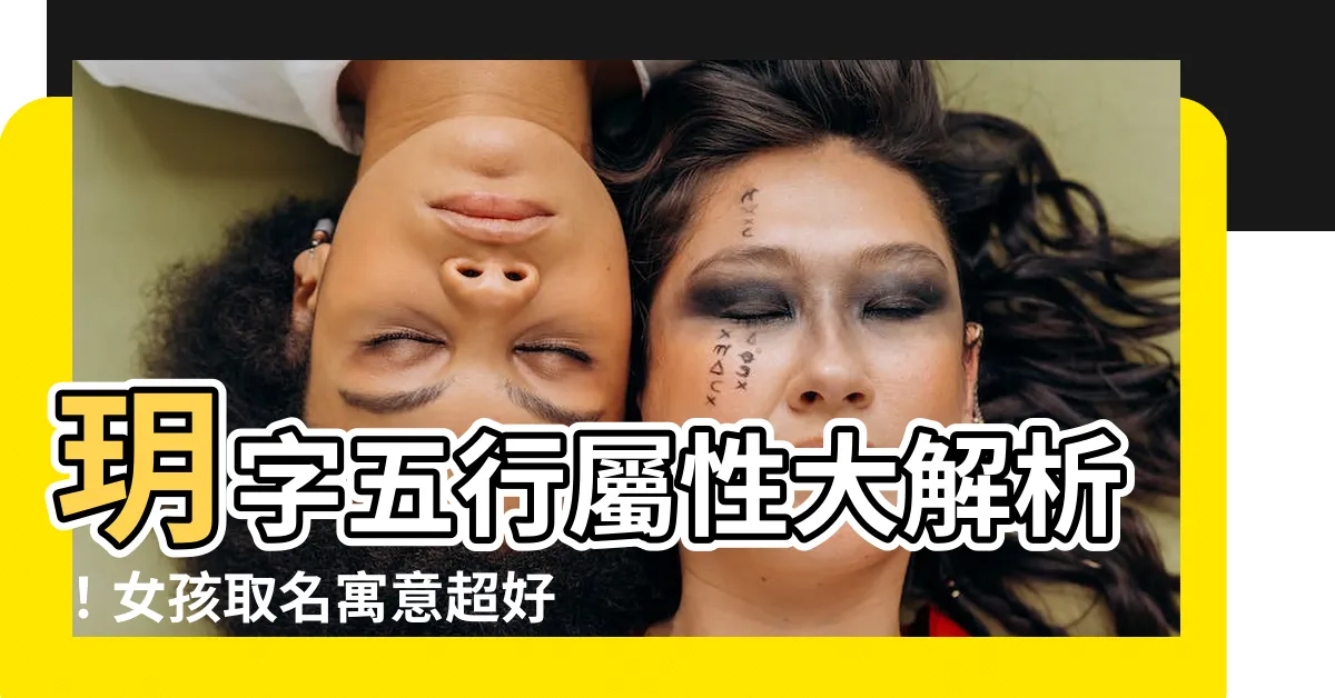 【玥 五行屬性】玥字五行屬性大解析！女孩取名寓意超好！