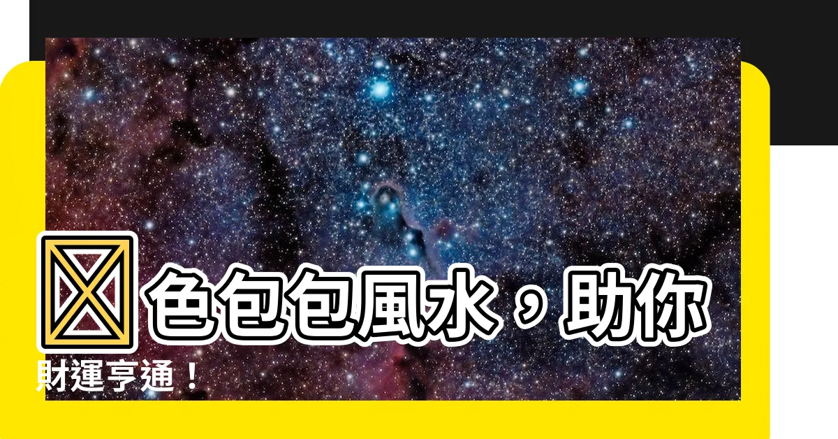 【藍色包包風水】藍色包包風水，助你財運亨通！
