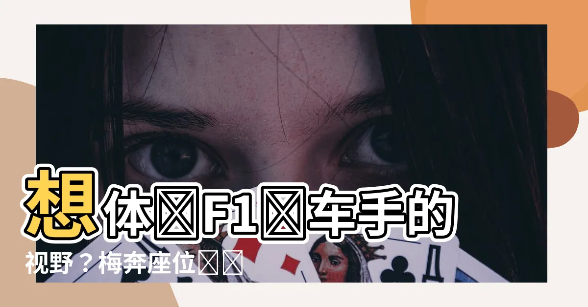 【梅奔座位】想體驗F1賽車手的視野？梅奔座位圖帶你揭秘！