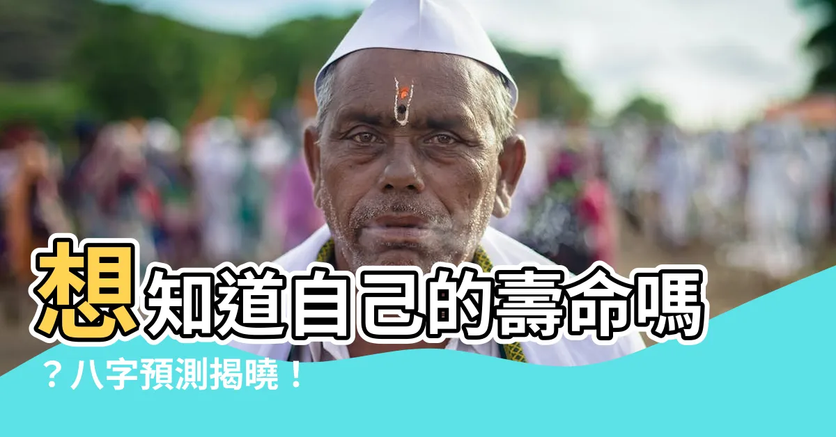 【八字預測壽命】想知道自己的壽命嗎？八字預測揭曉！
