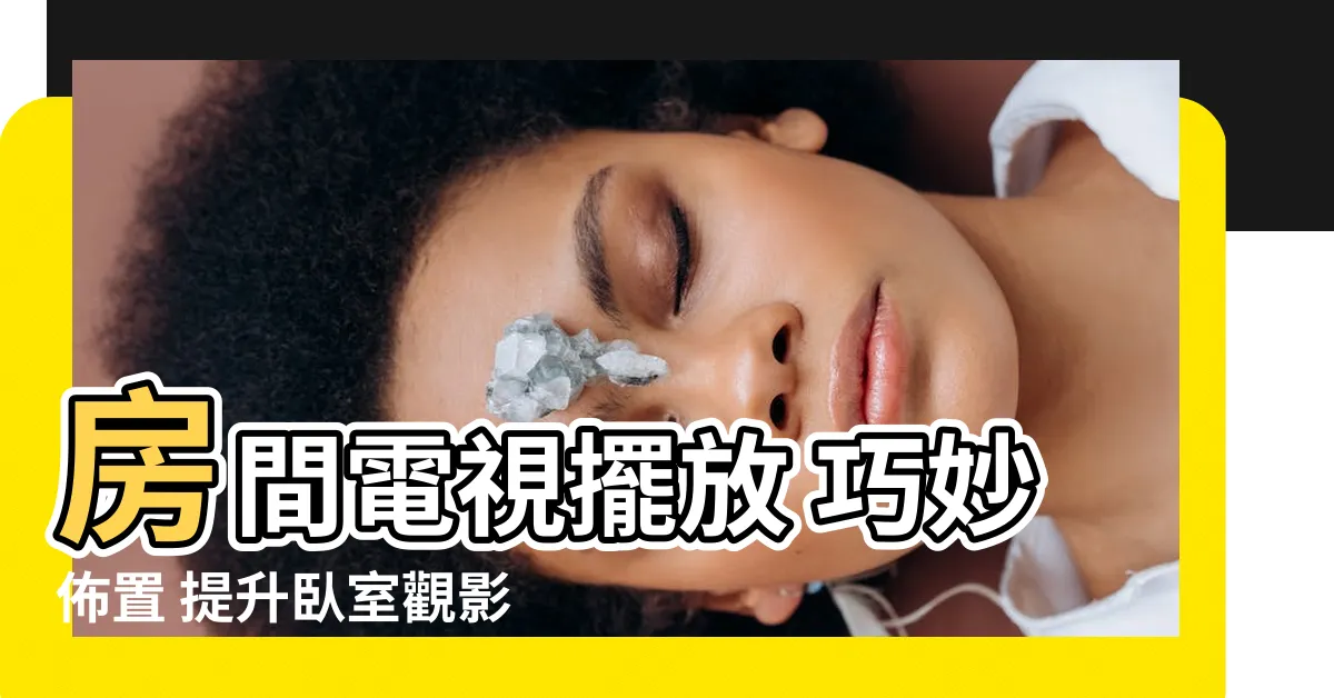 【房間電視擺放】房間電視擺放 巧妙佈置 提升卧室觀影體驗