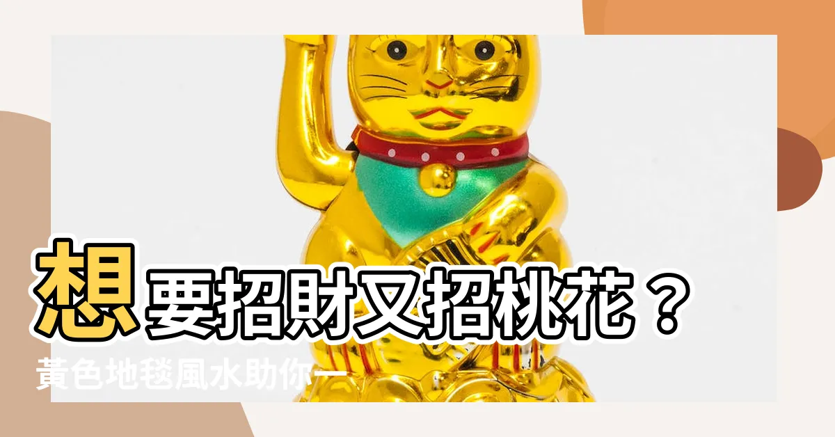 【黃色地毯風水】想要招財又招桃花？黃色地毯風水助你一臂之力！