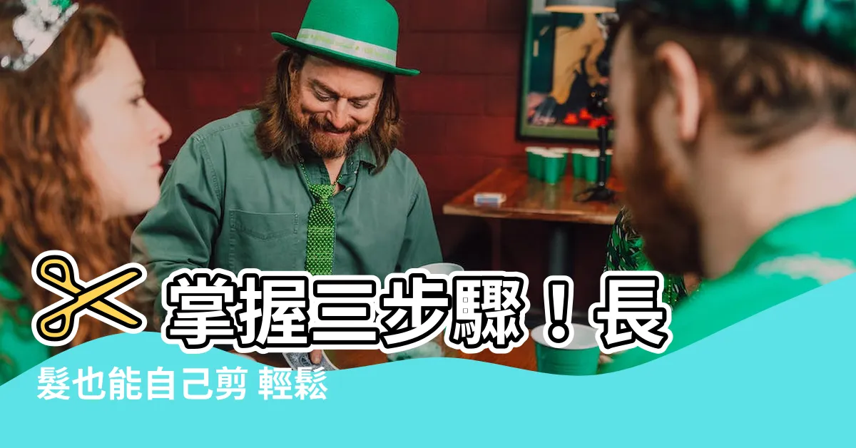 【剪長頭髮】✂ 掌握三步驟!長髮也能自己剪 輕鬆擁有完美層次
