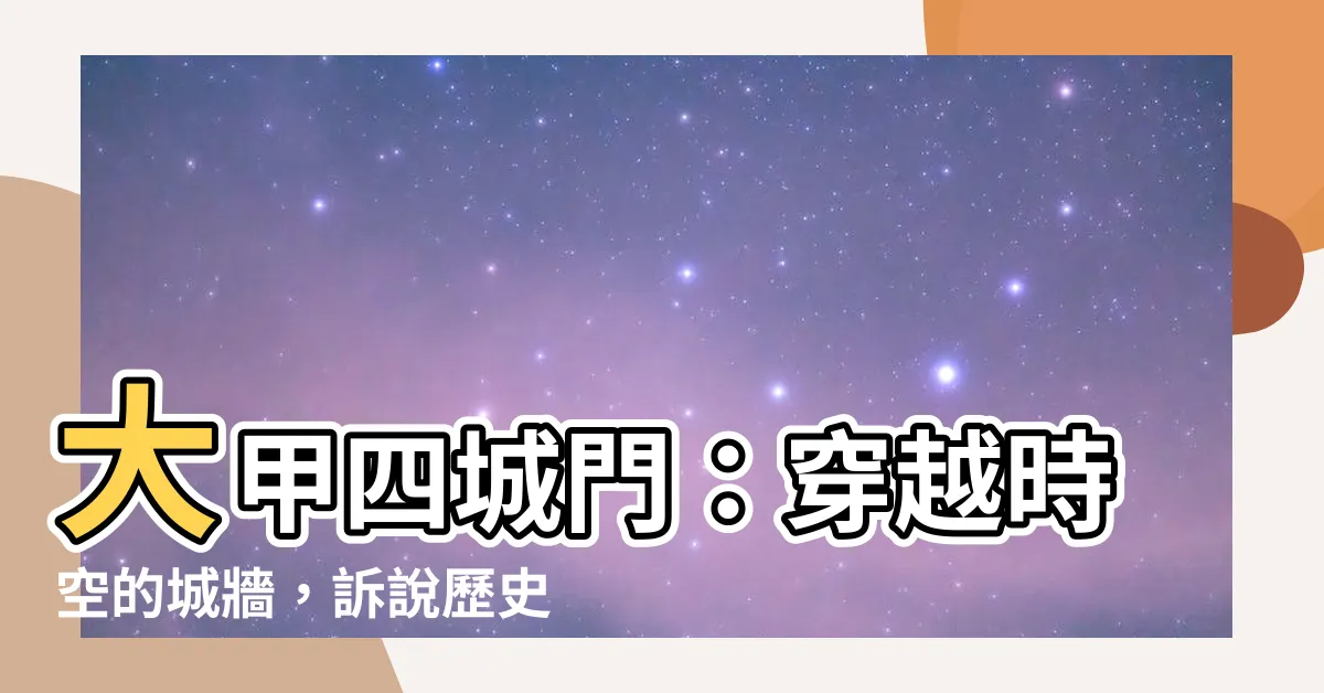 【大甲四城門】大甲四城門：穿越時空的城牆，訴説歷史的榮光