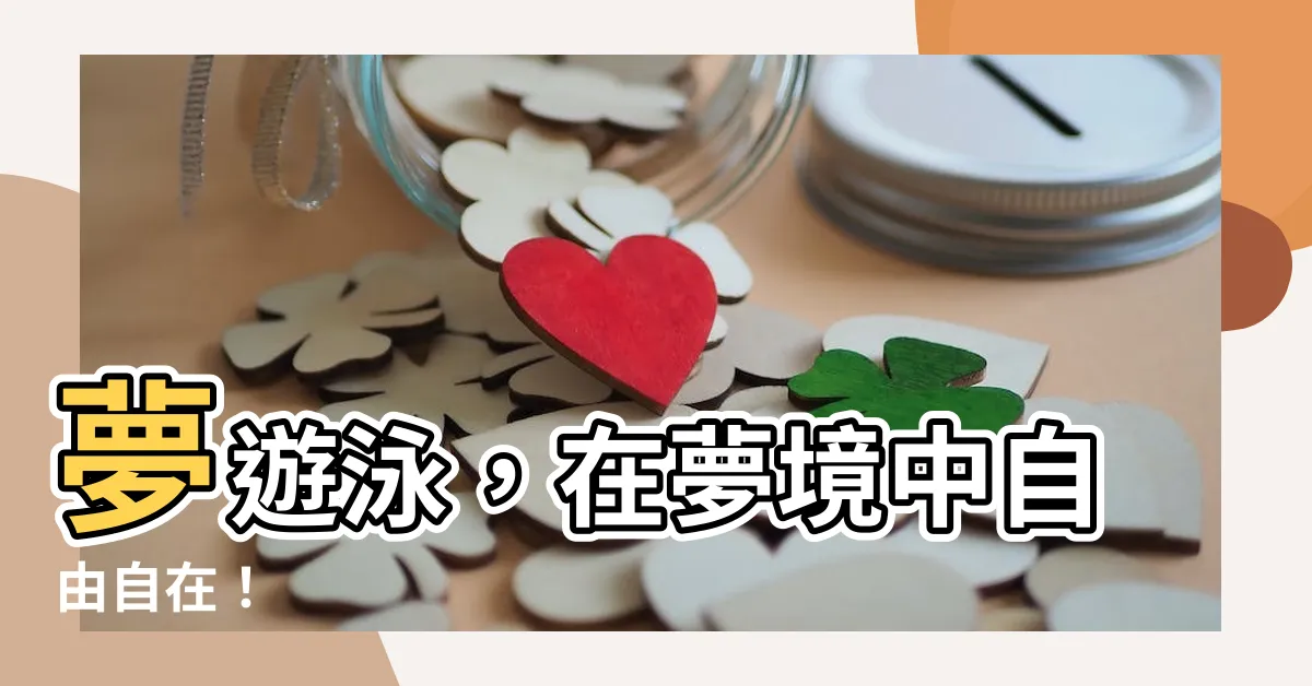 【夢 游泳】夢遊泳，在夢境中自由自在！