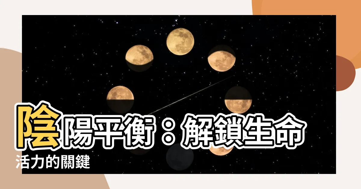 【陰陽平衡】陰陽平衡:解鎖生命活力的關鍵