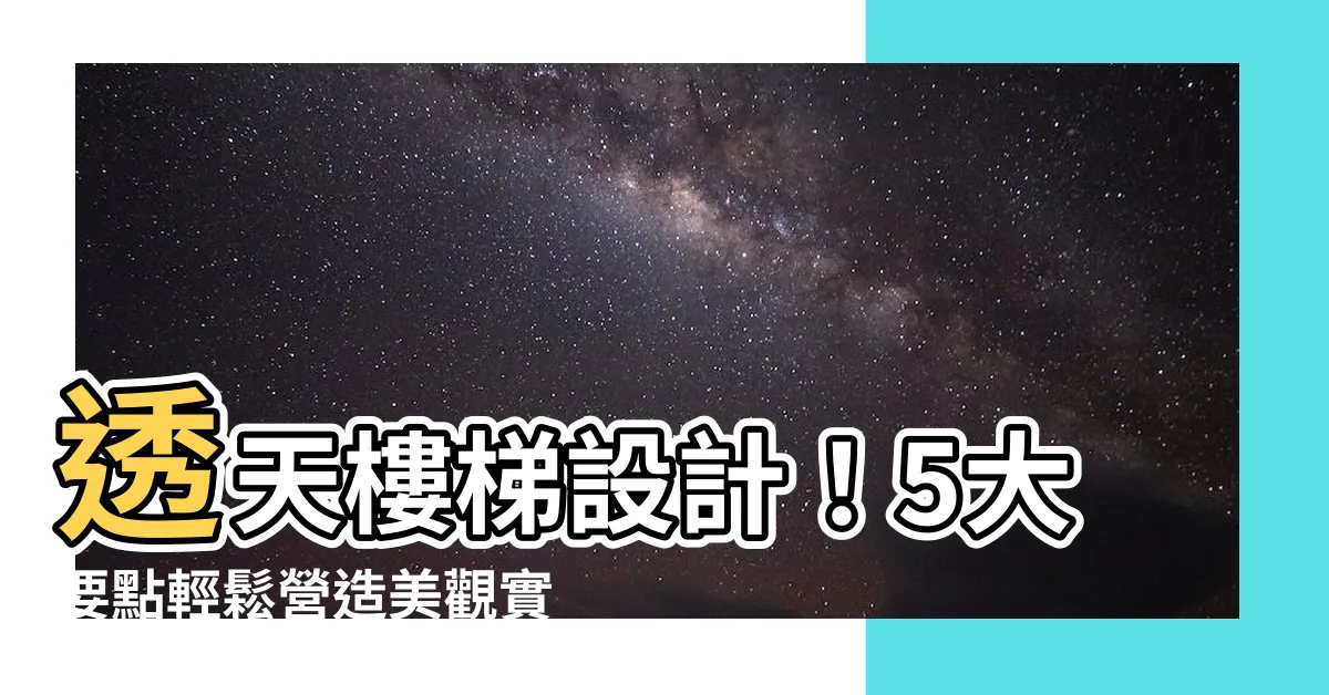 【透天樓梯設計】透天樓梯設計！5大要點輕鬆營造美觀實用空間